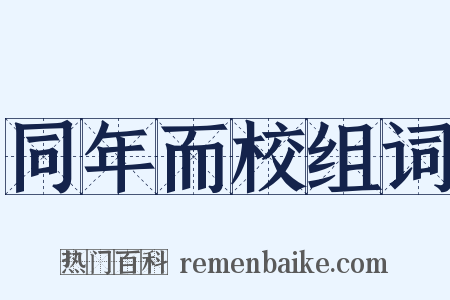 同年而校组词是什么意思的图片